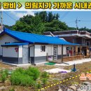 [제천주택 대343㎡·연면적45㎡ // 1억6천5백만원] (지붕 포함) 전체 수리·수선! 도심이 가까운 양지바른 단독주택... 이미지