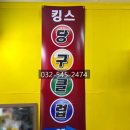킹스당구클럽 - 남동구 인주대로 508 | 킹스당구클럽