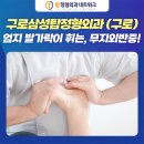 구로삼성정형외과의원 이미지