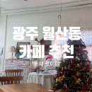 르미디 | 광주 월산동 카페 추천 | 카페 르미디 방문 후기