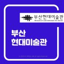 부산 현대미술관 비오는 날 나들이 후기