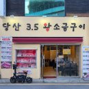 3.5cm왕소금구이 | 당산역 맛집 3.5cm 두께의 신선한 생삼겹살 전문점, '당산 3.5 왕소금구이' 방문 후기