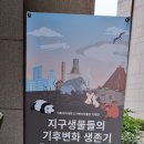 이화여자대학교 자연사박물관 4층 기획전시실 [지구 생물들의 기후변화 생존기] 이미지