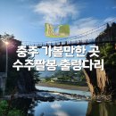 팔봉로 | 수주팔봉 계곡 출렁다리 후기 / 충주 여행 가볼만한 곳