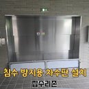 (주)경기방재 | 신축 빌딩 출입문 차수판 차수막 설치