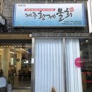 제주황제물회