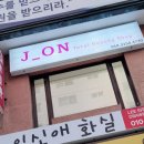 (주)제이온 이미지