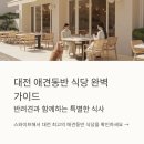 브레드댕댕 | 대전 애견동반 식당 총정리: 규모·메뉴·주차 정보