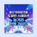 용산 아이파크몰 완벽 가이드 | 도파민 스테이션 팝업스토어 놀거리 실내 데이트 총정리