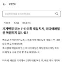 핸드폰 바꾸면서 카카오톡 톡서랍 했는데 다저장돼서 카톡까지 옮기니까 사진이 다 안보여 ㅠㅠ 이미지