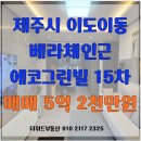 한일베라체공인중개사사무소 | 제주 이도이동 한일베라체 맞은편 에코그린빌 15차 매매 추천