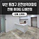 세븐일레븐 부산온천삼익점 | 부산동래구도배 온천삼익아파트 화이트색상으로 공간을 연출했어요