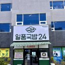 일품국밥24시 이미지