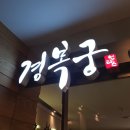 경복궁창원점(주)엔타스 이미지