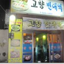 북비산네거리 성서방향/"고향빈대떡"/푸짐한..맛있는 기본+빈대떡 이미지