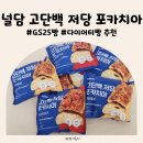GS25사천OK점 | GS25 빵 추천 널담 GS25 고단백 저당 포카치아 식사대용으로 좋은빵