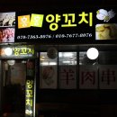 홍홍양꼬치 - 창원시 성산구 반지로16번길 21-4 | 홍홍양꼬치