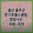 문기호헬스클럽 이미지