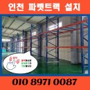 타이어랙 | 인천 남동공단 파렛트랙 설치 완료 후기