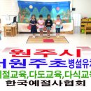 서원주초등학교 병설유치원 이미지