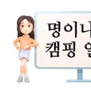 2024년 4월 26일 - 명이나물 캠핑 일정 및 메뉴 이미지