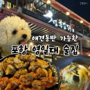 애견동반 포항 영일대 술집 청춘통닭 내돈내산 솔직 후기