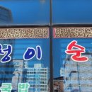 멍청이순대 이미지