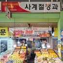 구미새마을중앙시장 | 구미과일가게 새마을중앙시장 사계절청과