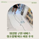 미소가 | 미소 가사도우미 미소 청소 솔직후기, 맞벌이 육아맘 1년 내돈내산 후기 꿀팁