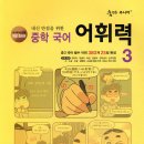 중학학력 | 숨마주니어 『중학 국어 어휘력3』으로 중학 국어 내신대비 필수어휘를 배워요.