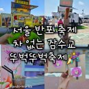 [서울 반포] 차 없는 잠수교 뚜벅뚜벅축제 후기 추천 꿀팁