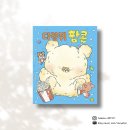 다람쥐 팝콘 – 6살 아이와 함께 읽은 나눔의 그림책