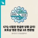 정명글로벌 | GTQ 시험장 한글판 당황 금지! 포토샵 영문 버전을 한글로 3초 만에 바꾸는 법