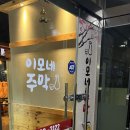 이모네주막 이미지