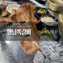 행님 쪽갈비 대청점 | 행님쪽갈비 장유맛집 솔직후기, 장유대청점 웨이팅 생길만 하네