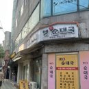 옛가 | 먹골 국밥 맛집 옛가 순대국 후기