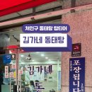 김가네동태탕 이미지