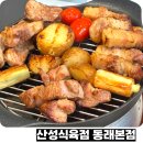 우리식육점 | 동래 회식하기 좋은 삼겹살 맛집 산성식육점 동래본점
