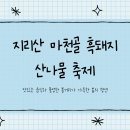 신나는노래교실 | 지리산 흑돼지 산나물 축제 마천골 먹거리 맛집