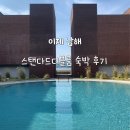 호텔 이너피스 | 이제 남해 스탠다드더블룸 평일 숙박 후기 별채탕 예약 꿀팁