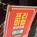 엉터리무한대패 공릉점 이미지
