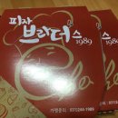 피자브라더스 권선점 이미지