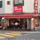 삼전정육식당