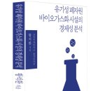 유기성 폐자원 바이오가스화 시설의 경제성 분석_황석환(포항공과대학교 환경공학부) 이미지