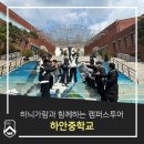 하안중학교 | 하늬가람과 함께하는 캠퍼스투어_하안중학교