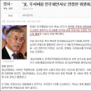 "더불어"가 김일성 자서전 제목인것을--몰랐을까? 이미지