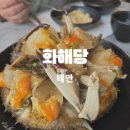 화해당 | 태안 화해당 본점 간장게장 맛집 메뉴 주차 후기