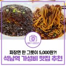 착한가게7 | [가성비 맛집 추천] 석남역 거북시장 근처 가성비 중식당 솔직후기 | 서해구 착한가격업소