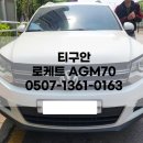 서울밧데리 | 티구안 배터리 출장 교체, 로케트 AGM70 밧데리 후기