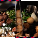 제일황소곱창 - 서대문구 통일로9안길 15 | 합정역 곱창 맛집 돌황소곱창 후기 합정데이트 가볼 만한 곳 추천